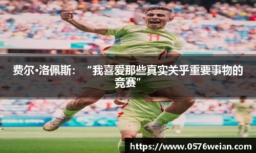 费尔·洛佩斯：“我喜爱那些真实关乎重要事物的竞赛”