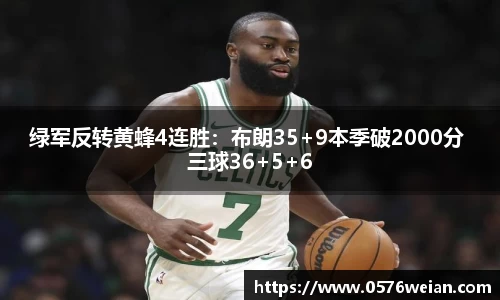绿军反转黄蜂4连胜：布朗35+9本季破2000分 三球36+5+6