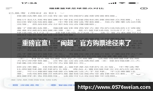 重磅官宣！“闽超”官方购票途径来了