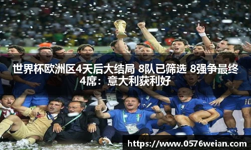 世界杯欧洲区4天后大结局 8队已筛选 8强争最终4席：意大利获利好